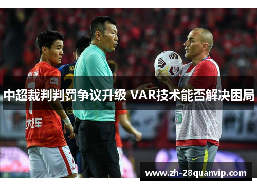 中超裁判判罚争议升级 VAR技术能否解决困局 中超裁判判罚争议升级 VAR技术能否解决困局