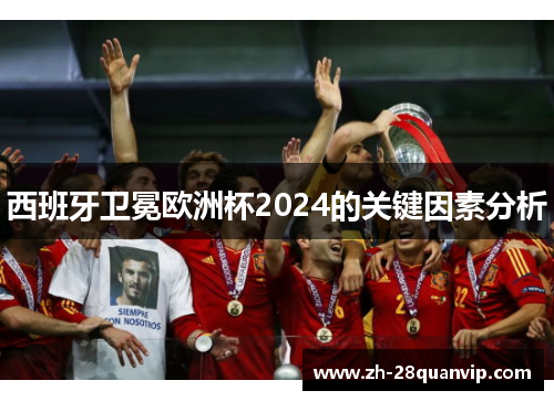 西班牙卫冕欧洲杯2024的关键因素分析 西班牙卫冕欧洲杯2024的关键因素分析