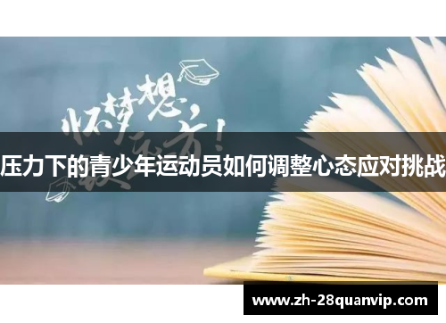 压力下的青少年运动员如何调整心态应对挑战 压力下的青少年运动员如何调整心态应对挑战