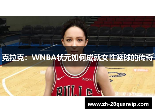 克拉克:WNBA状元如何成就女性篮球的传奇 克拉克:WNBA状元如何成就女性篮球的传奇