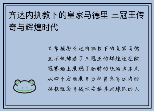 齐达内执教下的皇家马德里 三冠王传奇与辉煌时代 齐达内执教下的皇家马德里 三冠王传奇与辉煌时代