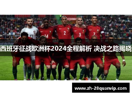 西班牙征战欧洲杯2024全程解析 决战之路揭晓 西班牙征战欧洲杯2024全程解析 决战之路揭晓