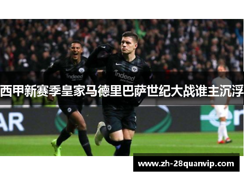 西甲新赛季皇家马德里巴萨世纪大战谁主沉浮 西甲新赛季皇家马德里巴萨世纪大战谁主沉浮