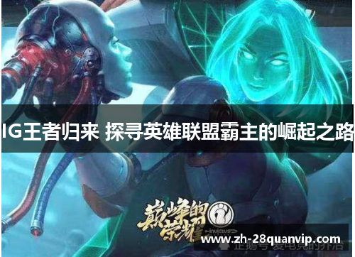 IG王者归来 探寻英雄联盟霸主的崛起之路 IG王者归来 探寻英雄联盟霸主的崛起之路