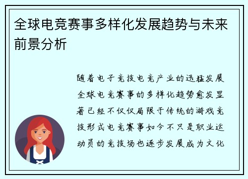 全球电竞赛事多样化发展趋势与未来前景分析 全球电竞赛事多样化发展趋势与未来前景分析