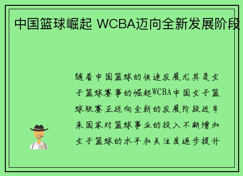 中国篮球崛起 WCBA迈向全新发展阶段 中国篮球崛起 WCBA迈向全新发展阶段