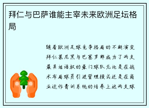 拜仁与巴萨谁能主宰未来欧洲足坛格局 拜仁与巴萨谁能主宰未来欧洲足坛格局