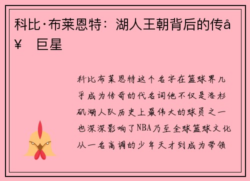 科比·布莱恩特:湖人王朝背后的传奇巨星 科比·布莱恩特:湖人王朝背后的传奇巨星