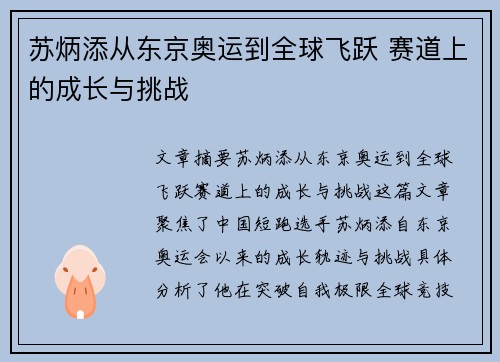 苏炳添从东京奥运到全球飞跃 赛道上的成长与挑战 苏炳添从东京奥运到全球飞跃 赛道上的成长与挑战