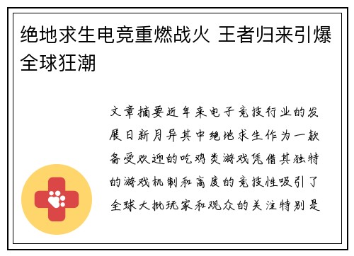 绝地求生电竞重燃战火 王者归来引爆全球狂潮