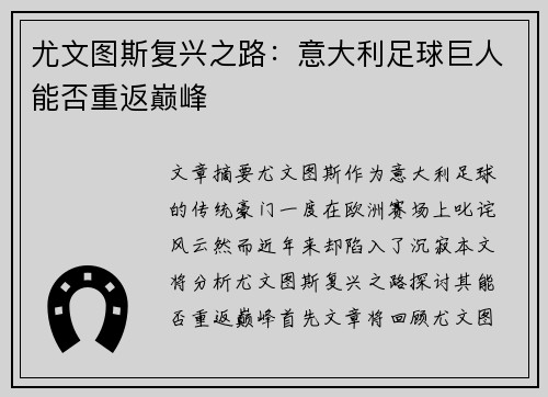 尤文图斯复兴之路:意大利足球巨人能否重返巅峰 尤文图斯复兴之路:意大利足球巨人能否重返巅峰