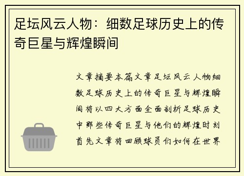 足坛风云人物:细数足球历史上的传奇巨星与辉煌瞬间 足坛风云人物:细数足球历史上的传奇巨星与辉煌瞬间