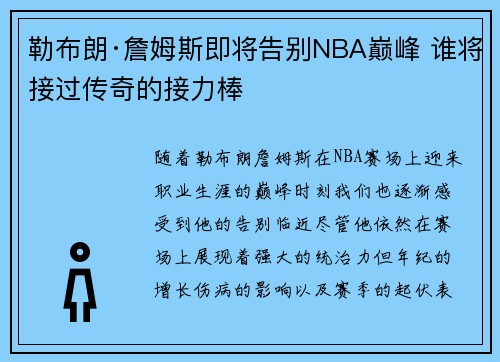 勒布朗·詹姆斯即将告别NBA巅峰 谁将接过传奇的接力棒 勒布朗·詹姆斯即将告别NBA巅峰 谁将接过传奇的接力棒