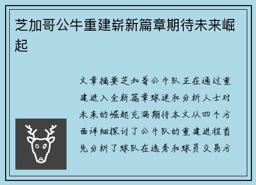 芝加哥公牛重建崭新篇章期待未来崛起 芝加哥公牛重建崭新篇章期待未来崛起