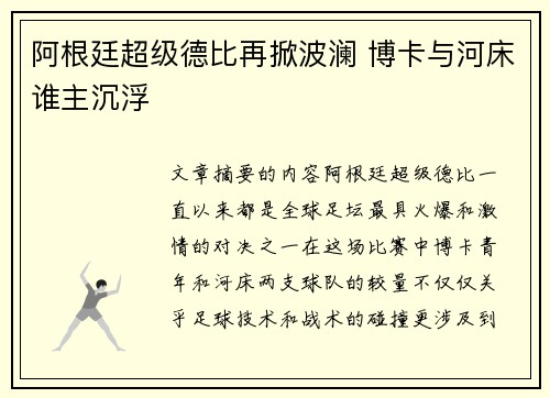 阿根廷超级德比再掀波澜 博卡与河床谁主沉浮 阿根廷超级德比再掀波澜 博卡与河床谁主沉浮
