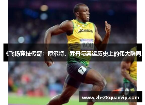 《飞扬竞技传奇:博尔特、乔丹与奥运历史上的伟大瞬间》 《飞扬竞技传奇:博尔特、乔丹与奥运历史上的伟大瞬间》