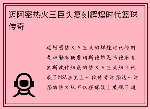 迈阿密热火三巨头复刻辉煌时代篮球传奇 迈阿密热火三巨头复刻辉煌时代篮球传奇