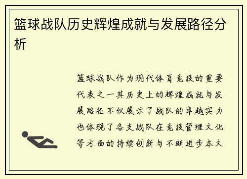 篮球战队历史辉煌成就与发展路径分析 篮球战队历史辉煌成就与发展路径分析