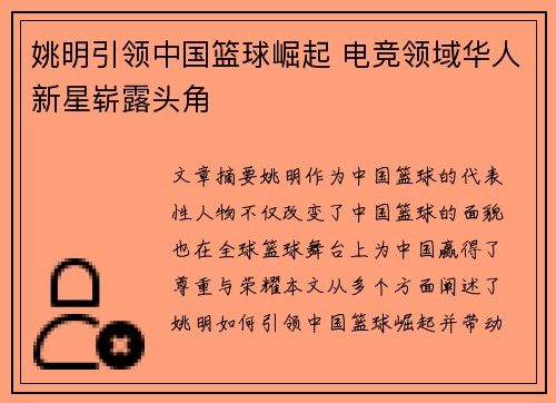 姚明引领中国篮球崛起 电竞领域华人新星崭露头角 姚明引领中国篮球崛起 电竞领域华人新星崭露头角