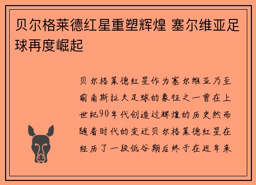 贝尔格莱德红星重塑辉煌 塞尔维亚足球再度崛起 贝尔格莱德红星重塑辉煌 塞尔维亚足球再度崛起