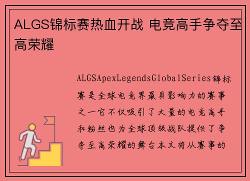 ALGS锦标赛热血开战 电竞高手争夺至高荣耀 ALGS锦标赛热血开战 电竞高手争夺至高荣耀