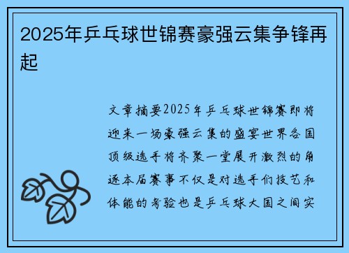 2025年乒乓球世锦赛豪强云集争锋再起