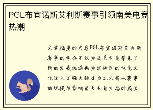 PGL布宜诺斯艾利斯赛事引领南美电竞热潮 PGL布宜诺斯艾利斯赛事引领南美电竞热潮