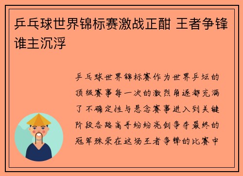 乒乓球世界锦标赛激战正酣 王者争锋谁主沉浮 乒乓球世界锦标赛激战正酣 王者争锋谁主沉浮