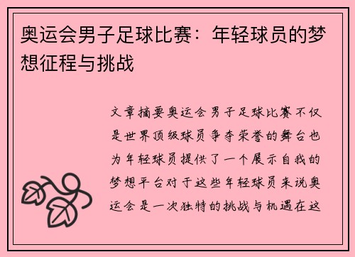 奥运会男子足球比赛:年轻球员的梦想征程与挑战 奥运会男子足球比赛:年轻球员的梦想征程与挑战