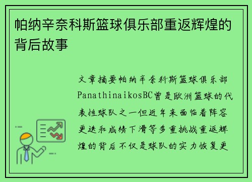 帕纳辛奈科斯篮球俱乐部重返辉煌的背后故事 帕纳辛奈科斯篮球俱乐部重返辉煌的背后故事