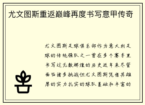 尤文图斯重返巅峰再度书写意甲传奇 尤文图斯重返巅峰再度书写意甲传奇