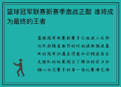 篮球冠军联赛新赛季激战正酣 谁将成为最终的王者 篮球冠军联赛新赛季激战正酣 谁将成为最终的王者