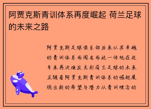 阿贾克斯青训体系再度崛起 荷兰足球的未来之路 阿贾克斯青训体系再度崛起 荷兰足球的未来之路