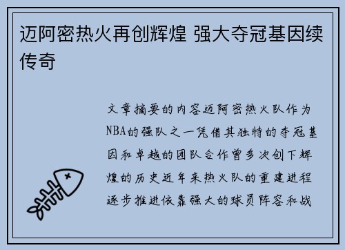 迈阿密热火再创辉煌 强大夺冠基因续传奇 迈阿密热火再创辉煌 强大夺冠基因续传奇