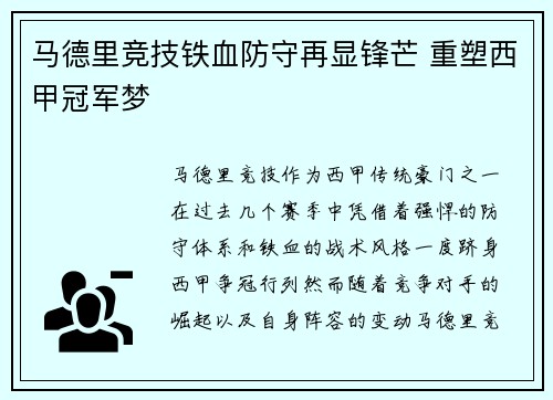 马德里竞技铁血防守再显锋芒 重塑西甲冠军梦 马德里竞技铁血防守再显锋芒 重塑西甲冠军梦