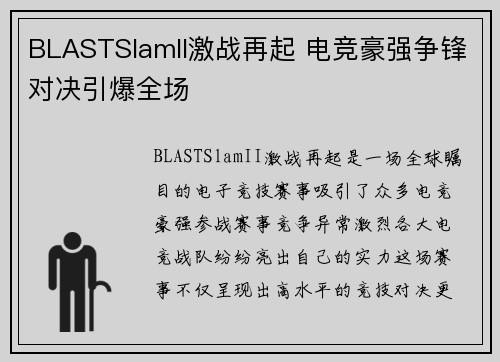 BLASTSlamII激战再起 电竞豪强争锋对决引爆全场 BLASTSlamII激战再起 电竞豪强争锋对决引爆全场