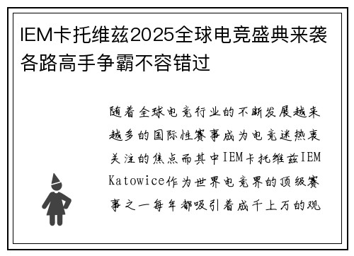 IEM卡托维兹2025全球电竞盛典来袭 各路高手争霸不容错过 IEM卡托维兹2025全球电竞盛典来袭 各路高手争霸不容错过
