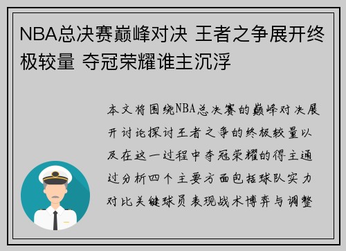 NBA总决赛巅峰对决 王者之争展开终极较量 夺冠荣耀谁主沉浮 NBA总决赛巅峰对决 王者之争展开终极较量 夺冠荣耀谁主沉浮