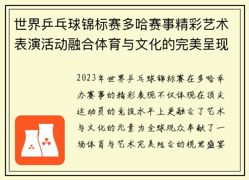 世界乒乓球锦标赛多哈赛事精彩艺术表演活动融合体育与文化的完美呈现 世界乒乓球锦标赛多哈赛事精彩艺术表演活动融合体育与文化的完美呈现