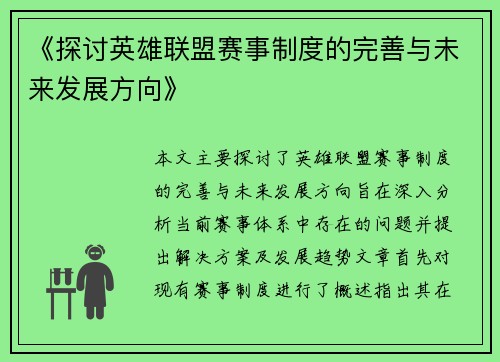 《探讨英雄联盟赛事制度的完善与未来发展方向》 《探讨英雄联盟赛事制度的完善与未来发展方向》