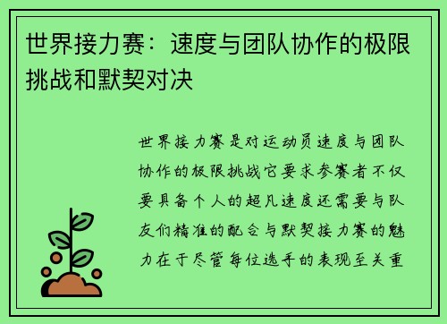 世界接力赛:速度与团队协作的极限挑战和默契对决 世界接力赛:速度与团队协作的极限挑战和默契对决