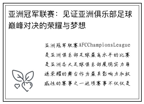 亚洲冠军联赛:见证亚洲俱乐部足球巅峰对决的荣耀与梦想 亚洲冠军联赛:见证亚洲俱乐部足球巅峰对决的荣耀与梦想