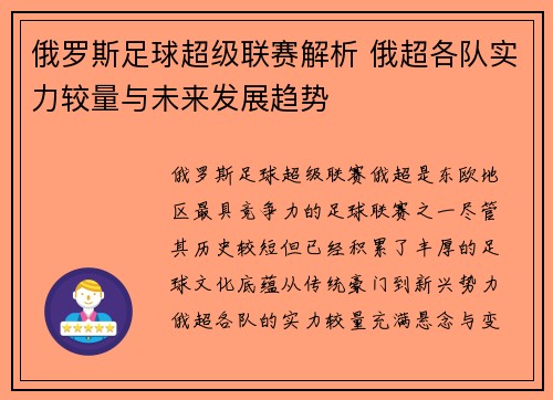 俄罗斯足球超级联赛解析 俄超各队实力较量与未来发展趋势 俄罗斯足球超级联赛解析 俄超各队实力较量与未来发展趋势