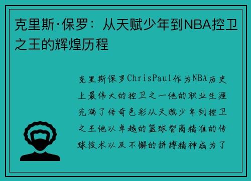 克里斯·保罗:从天赋少年到NBA控卫之王的辉煌历程 克里斯·保罗:从天赋少年到NBA控卫之王的辉煌历程