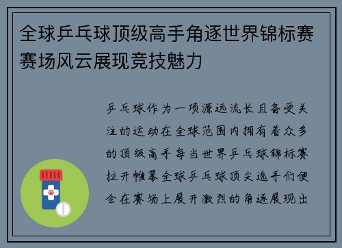 全球乒乓球顶级高手角逐世界锦标赛赛场风云展现竞技魅力 全球乒乓球顶级高手角逐世界锦标赛赛场风云展现竞技魅力