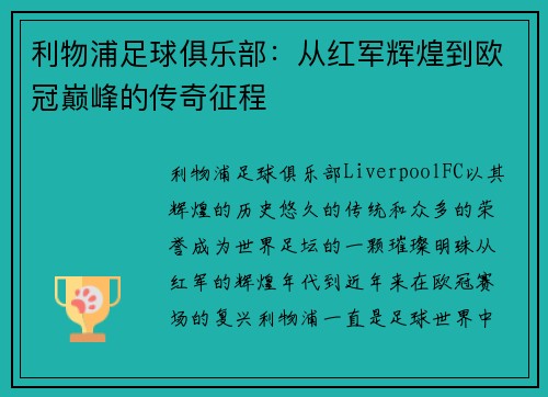 利物浦足球俱乐部:从红军辉煌到欧冠巅峰的传奇征程 利物浦足球俱乐部:从红军辉煌到欧冠巅峰的传奇征程