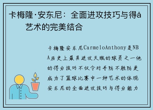 卡梅隆·安东尼:全面进攻技巧与得分艺术的完美结合 卡梅隆·安东尼:全面进攻技巧与得分艺术的完美结合
