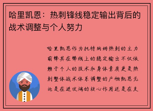 哈里凯恩:热刺锋线稳定输出背后的战术调整与个人努力 哈里凯恩:热刺锋线稳定输出背后的战术调整与个人努力