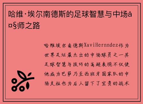 哈维·埃尔南德斯的足球智慧与中场大师之路 哈维·埃尔南德斯的足球智慧与中场大师之路