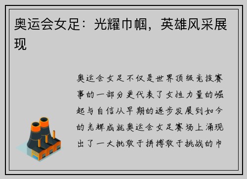 奥运会女足:光耀巾帼,英雄风采展现 奥运会女足:光耀巾帼,英雄风采展现